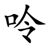 呤