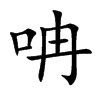 呥