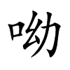 呦