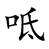 呧