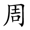 周