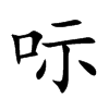 呩