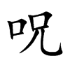 呪