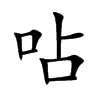 呫