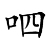 呬
