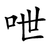 呭