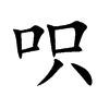 呮
