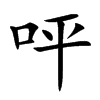 呯