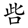 呰