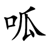 呱