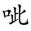 呲