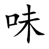 味