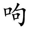 呴