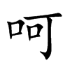 呵