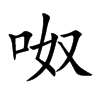 呶