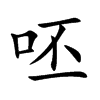 呸