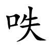 呹