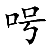 呺