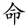 命