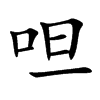 呾