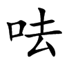 呿
