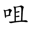 咀
