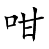 咁