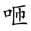 咂