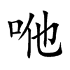 咃