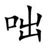 咄
