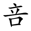 咅
