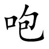 咆