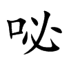 咇