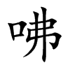 咈