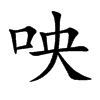 咉