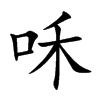 咊