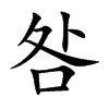 咎