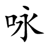 咏