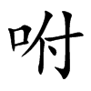 咐