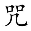 咒