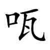 咓