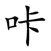 咔