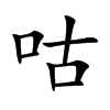 咕