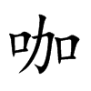 咖