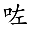 咗