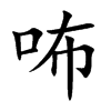 咘