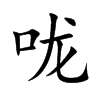 咙