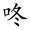 咚
