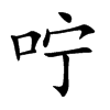 咛