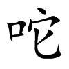 咜